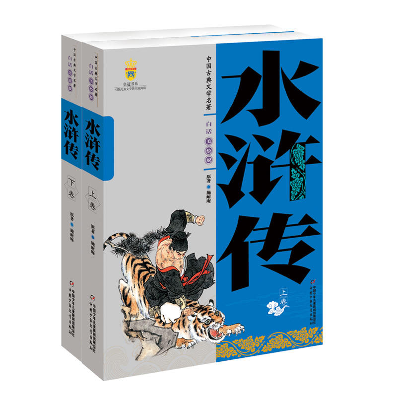 水浒传-中国古典文学名著-全2册-白话美绘版
