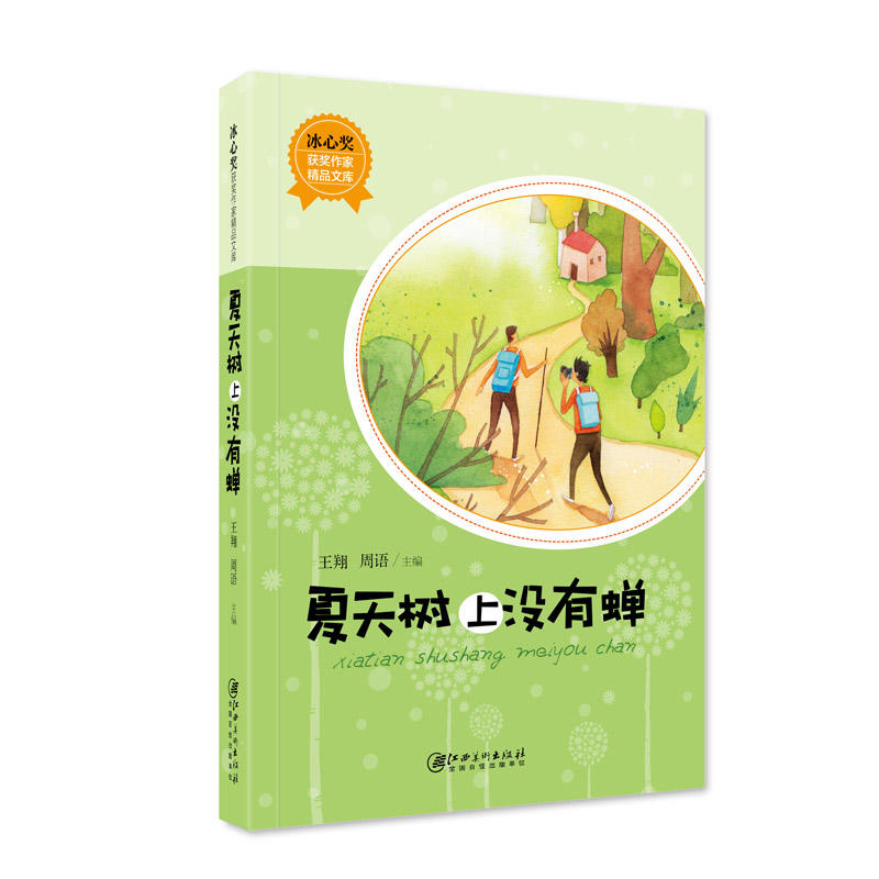 夏天树上没有蝉-冰心奖获奖作家精品文库