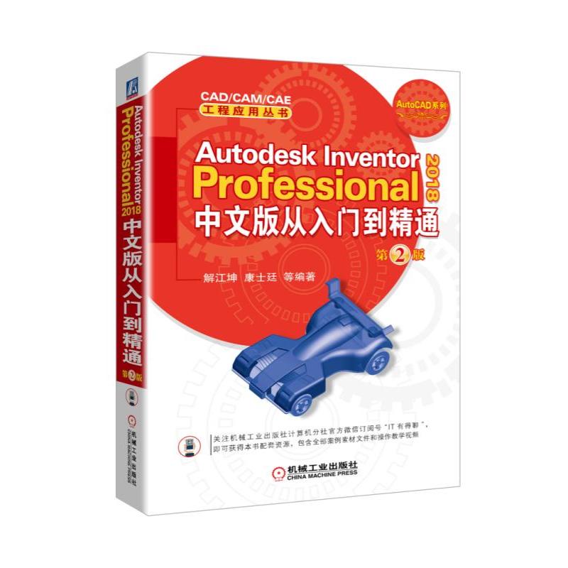 Autodesk Inventor Professional-2018中文版从入门到精通-第2版