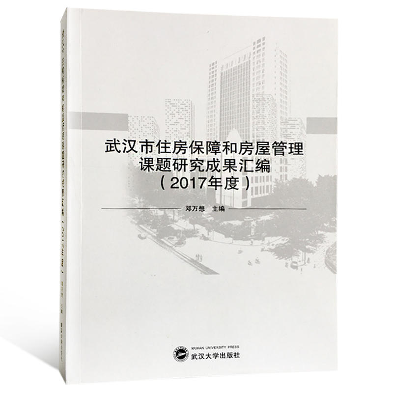 2017年度-武汉市住房保障和房屋管理课题研究成果汇编