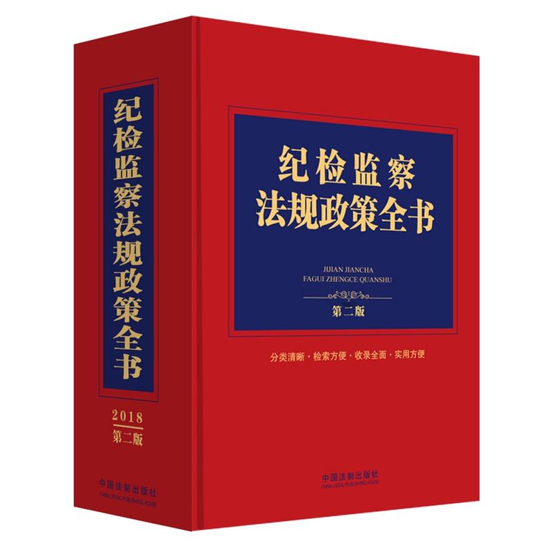 纪检监察法规政策全书-第二版