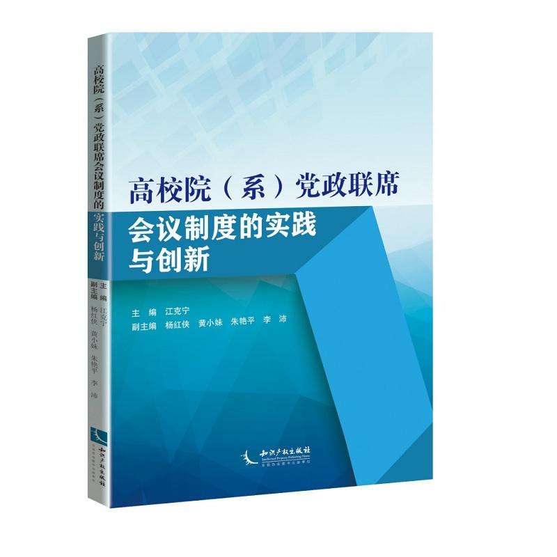 高校院(系)党政联席会议制度的实践与创新
