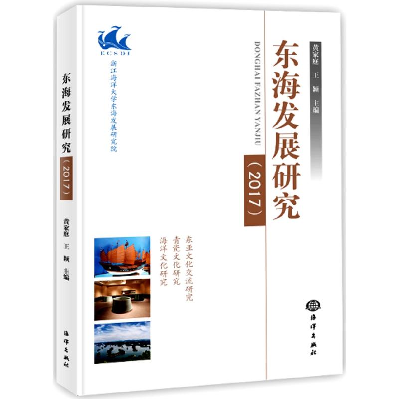 2017-东海发展研究
