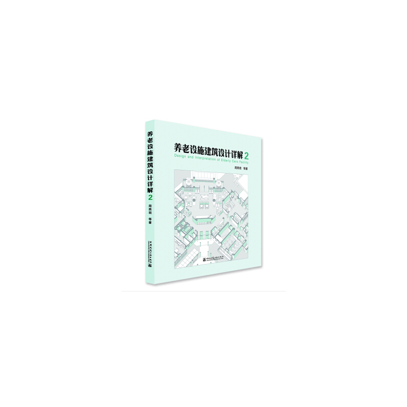 养老设施建筑设计详解-2
