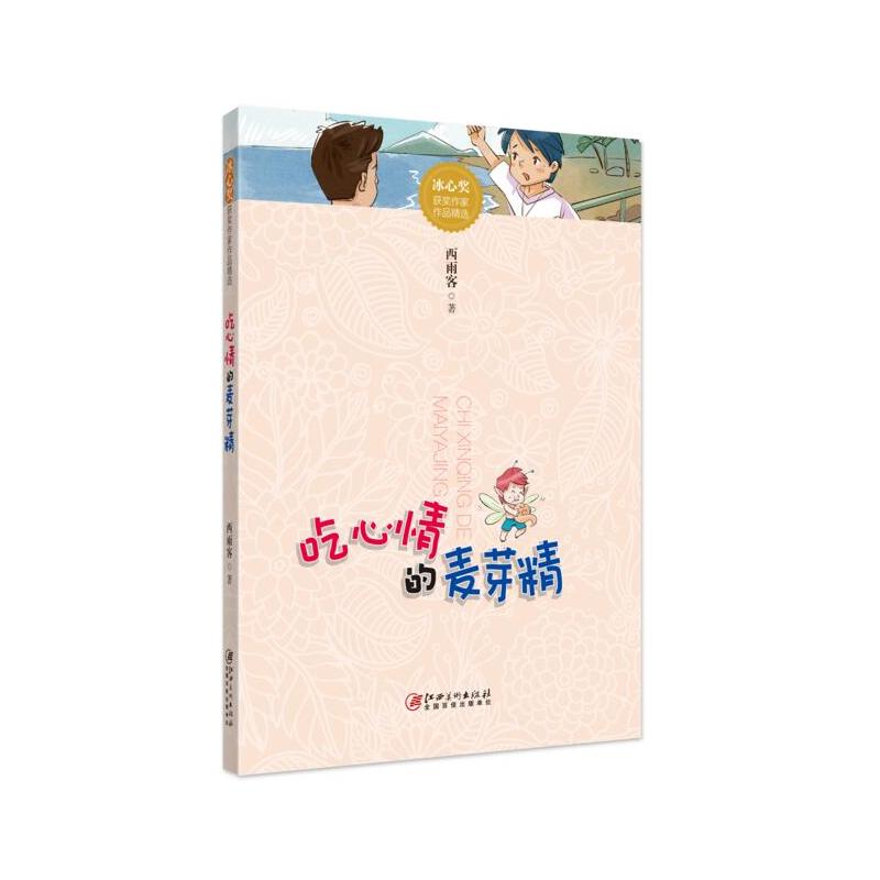 吃心情的麦牙精-冰心奖获奖作家精品文库