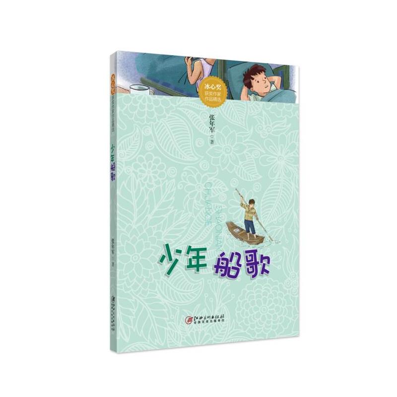 少年船歌-冰心奖获奖作家精品文库