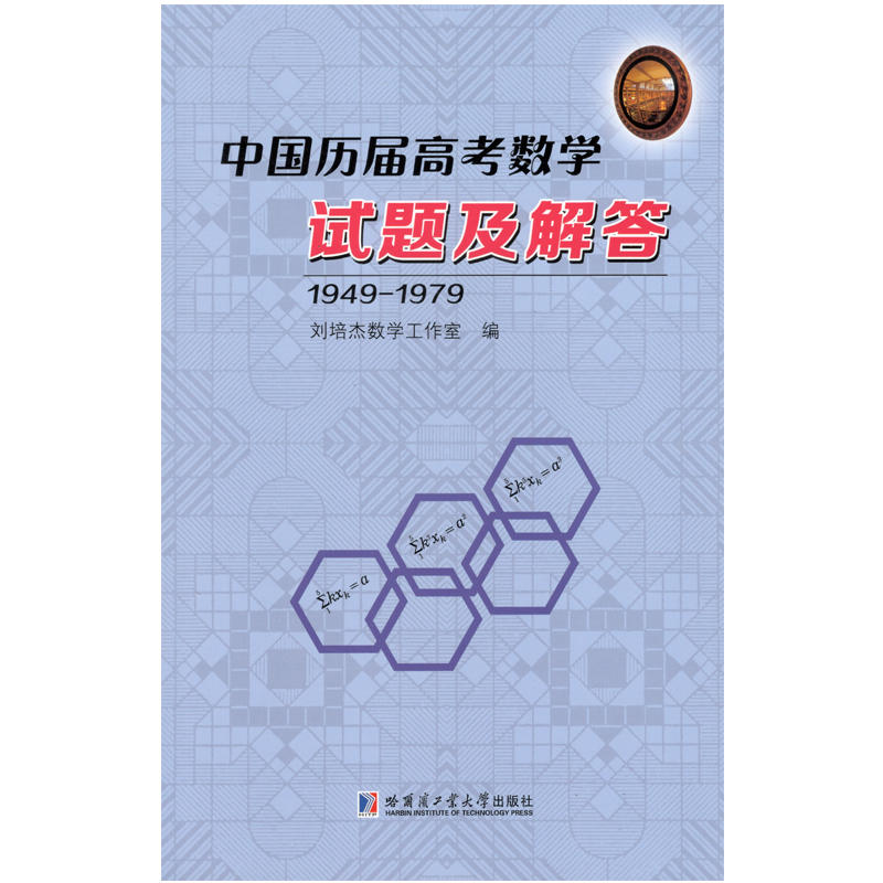 1949-1979-中国历届高考数学试题及解答