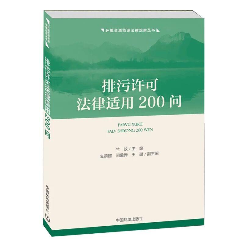 排污许可法律适用200问