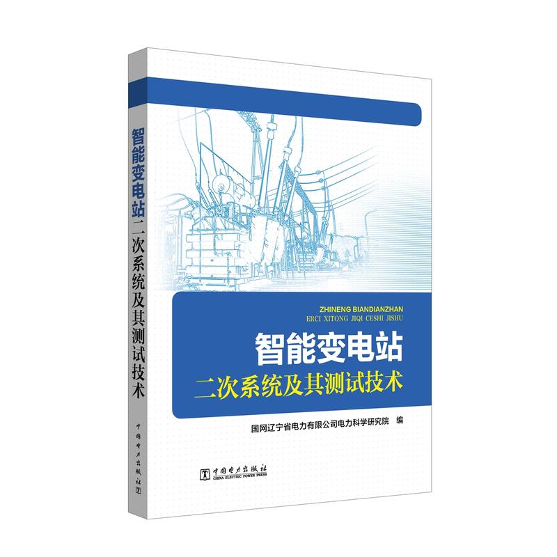 智能变电站二次系统及其测试技术