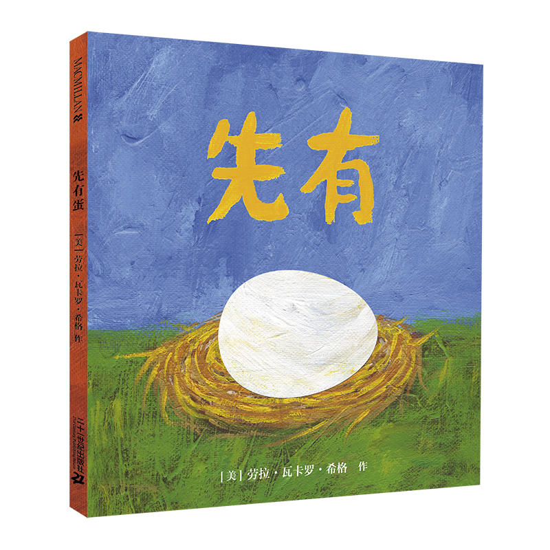麦克米伦世纪童书:先有蛋(精装绘本)