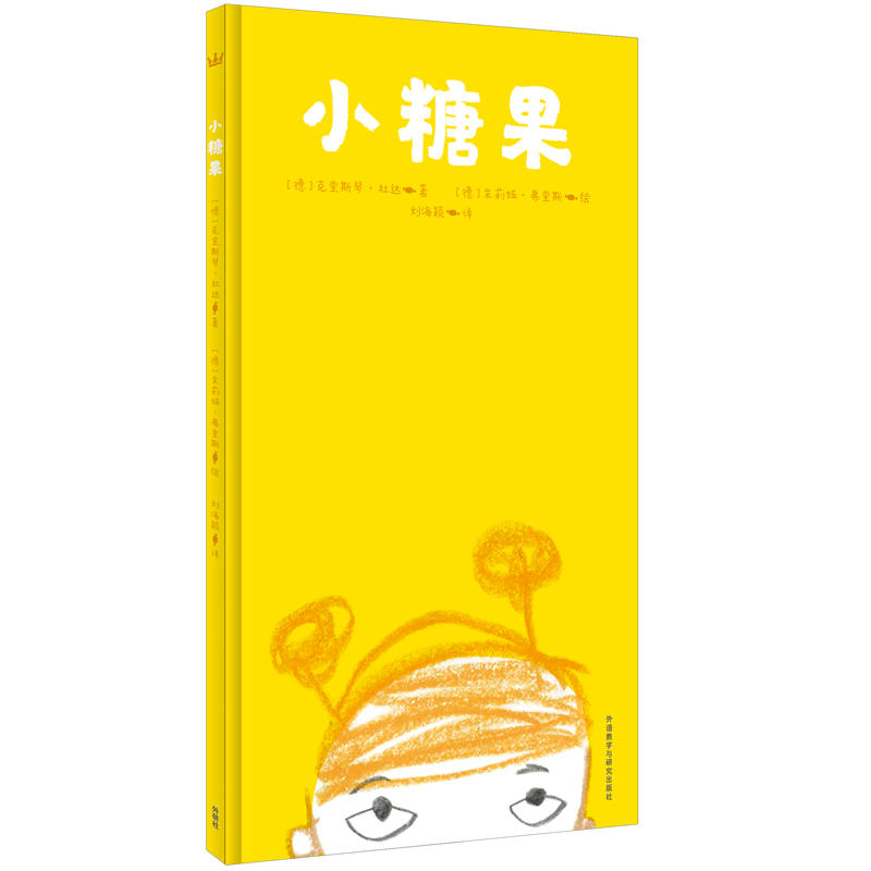 奇想国童书系列:小糖果(精装绘本)