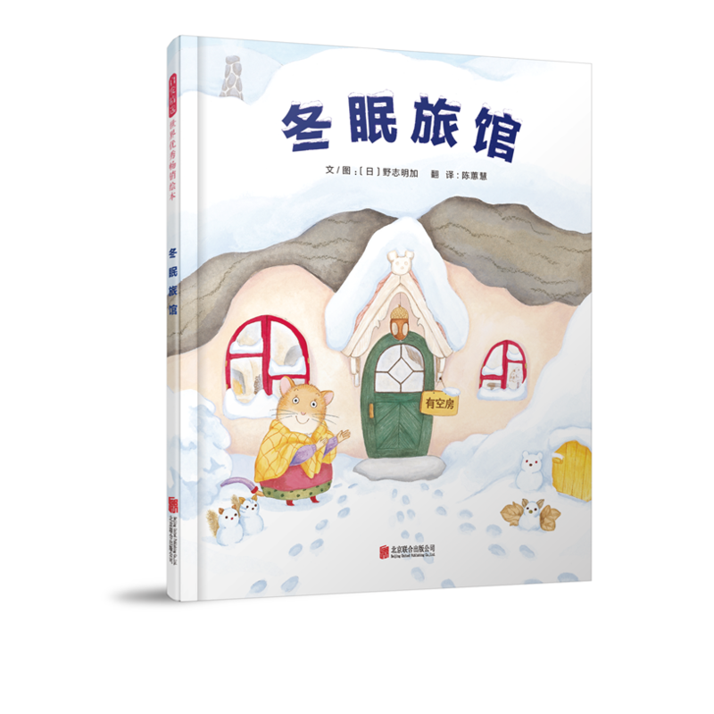 启发精选世界优秀畅销绘本:冬眠旅馆(精装绘本)