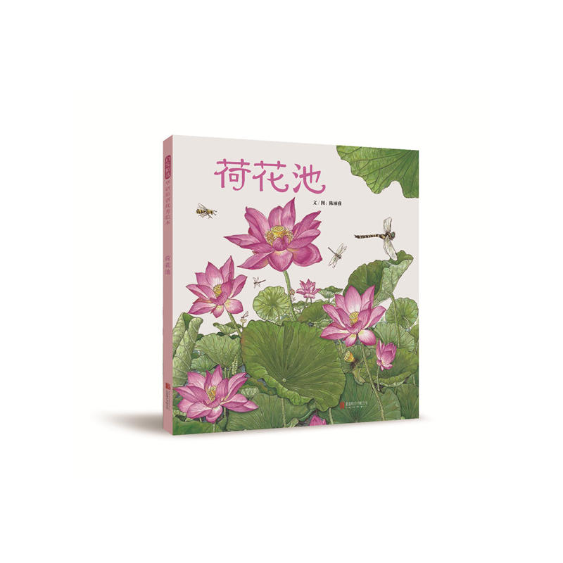 启发精选华语原创优秀绘本:荷花池(精装绘本)