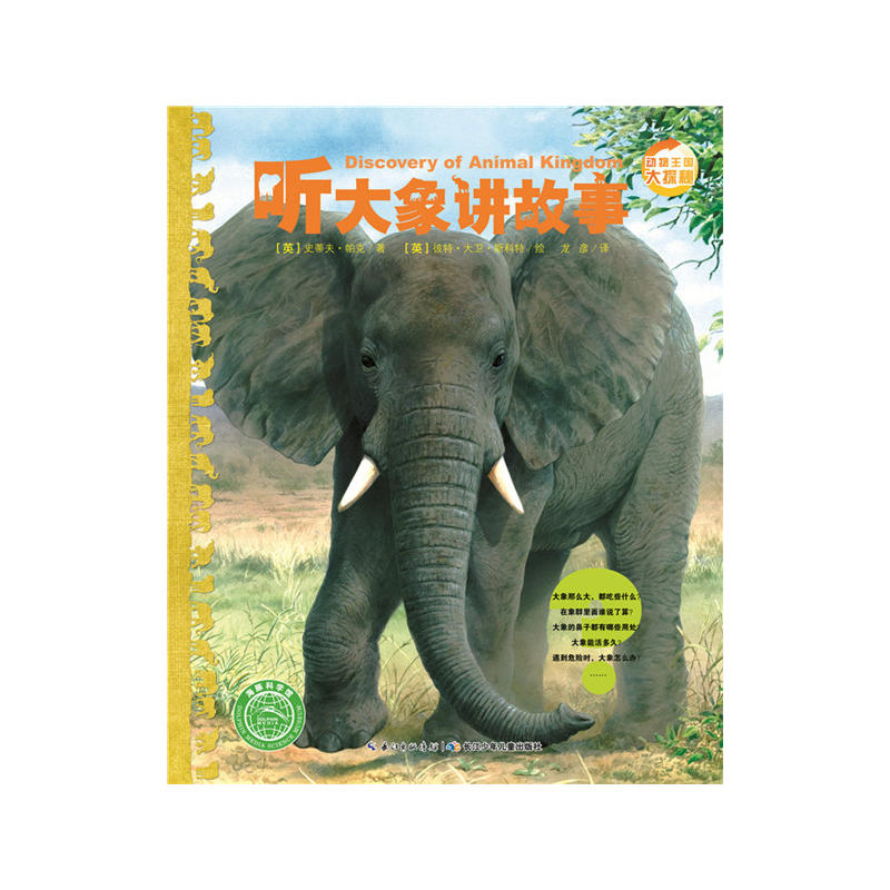 动物王国大探秘:听大象讲故事