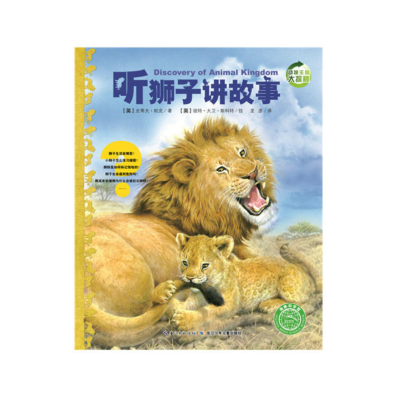 动物王国大探秘:听狮子讲故事
