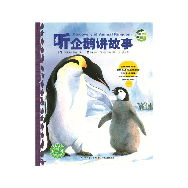 动物王国大探秘:听企鹅讲故事