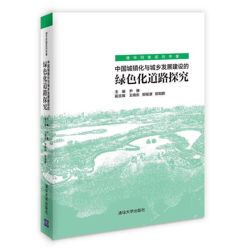 中国城镇化与城乡发展建设的绿色化道路探究