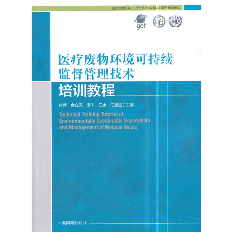 医疗废物环境可持续监督管理技术培训教程