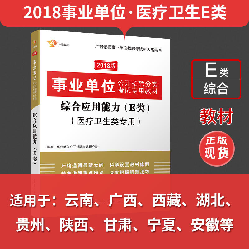 2018版 事业单位公开招聘分类考试专用教材 综合能力(E类)(医疗卫生类专用)