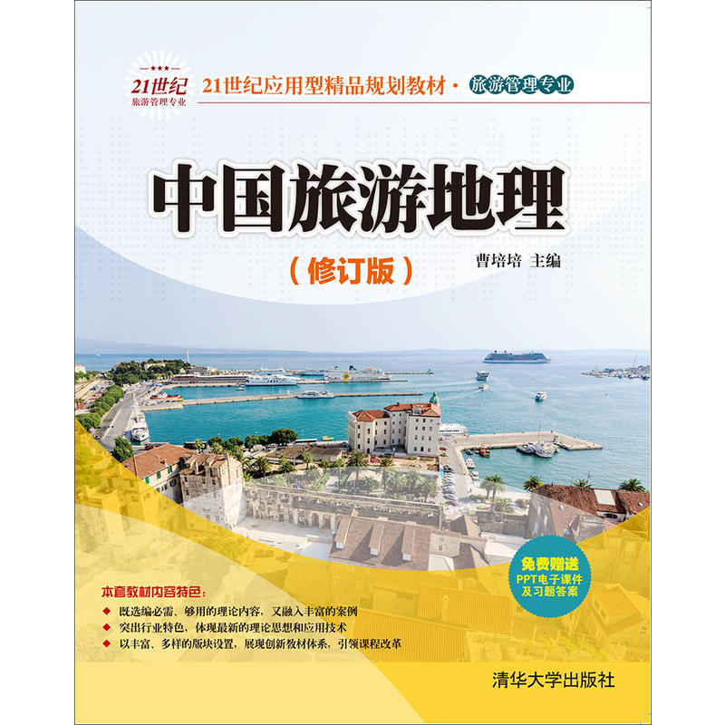中国旅游地理-(修订版)