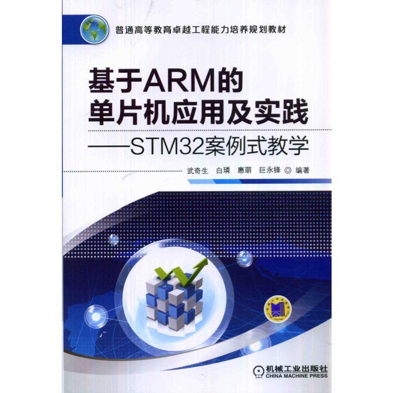 基于ARM的单片机应用及实践--STM32案例式教学/教材