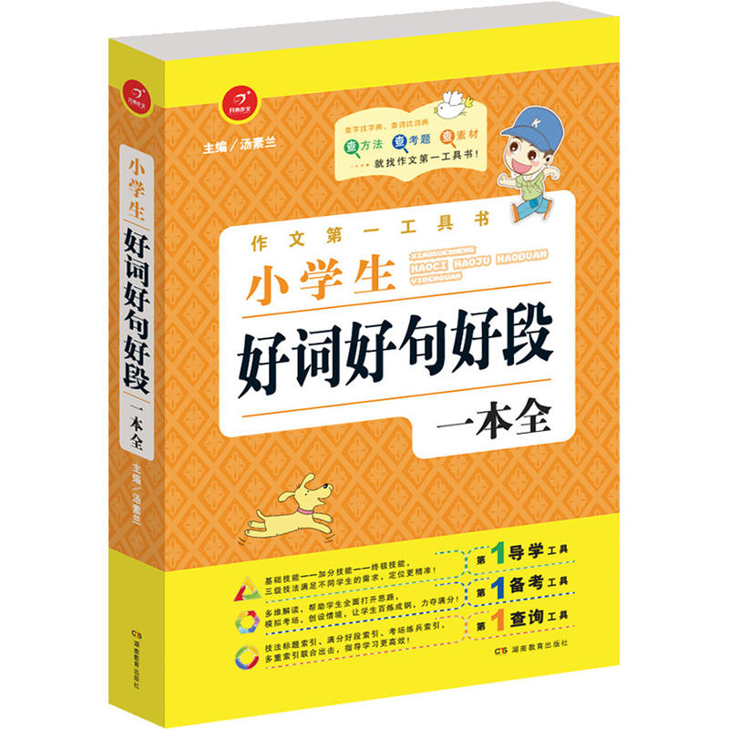好词好句好段一本全