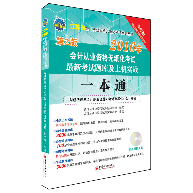 2016江苏省会计从业资格无纸化考试最新考试题库及上机实战一本通