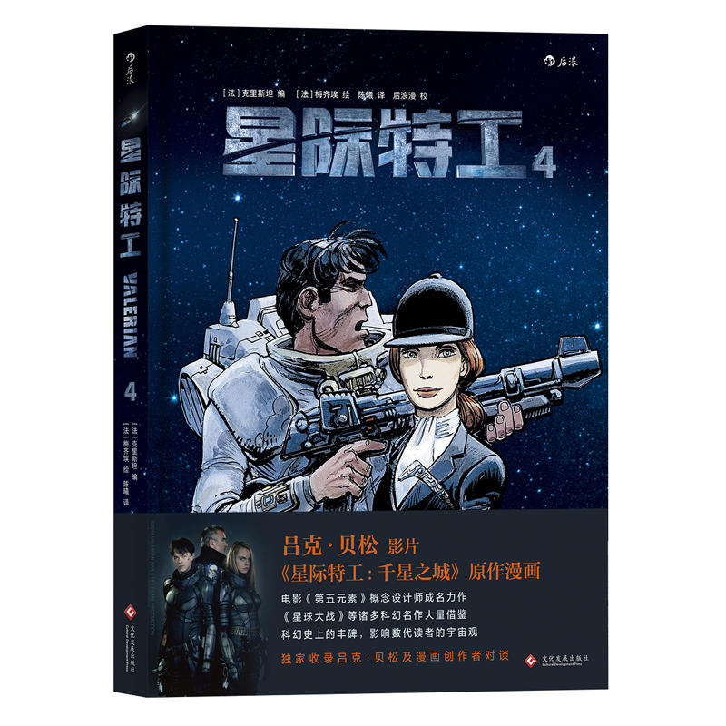 星际特工4:Valérian lintégrale 4