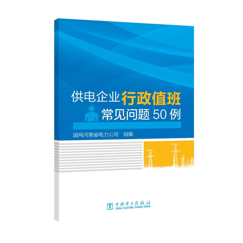 供电企业行政值班常见问题50例