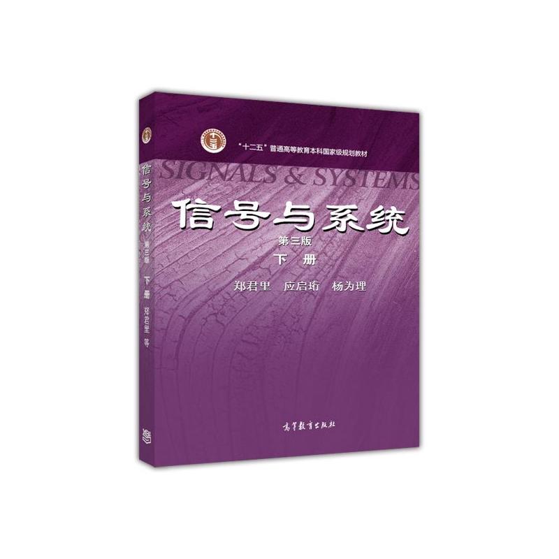 Z信号与系统;下册 第三版