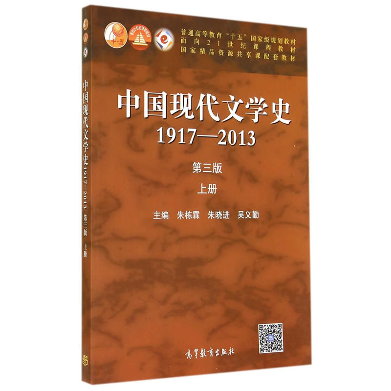 中国现代文学史1917-2013第三版上册