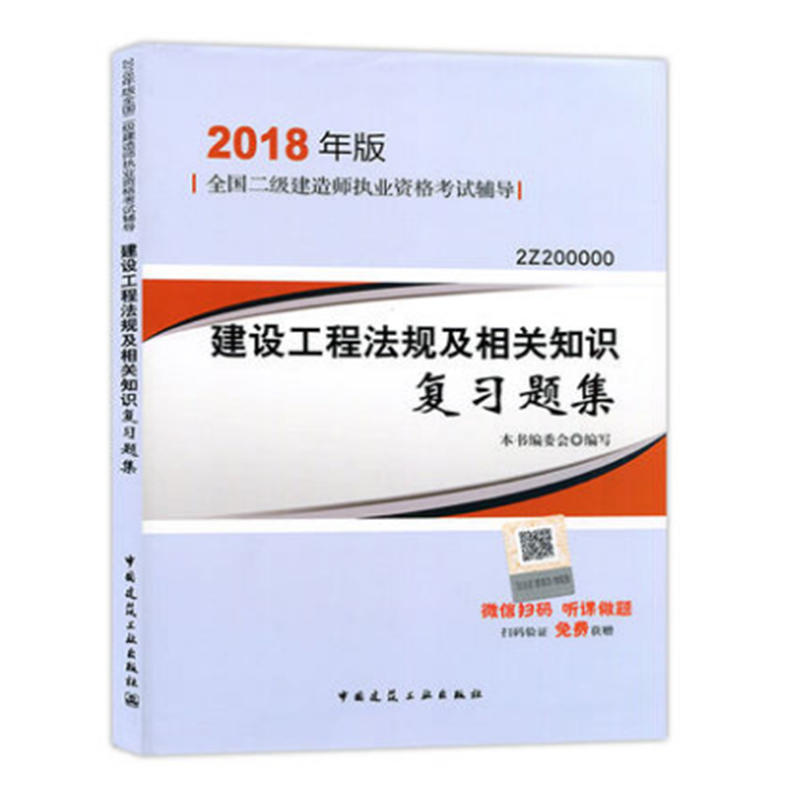 2018年版  建造师建设工程法规及相关知识复习题集