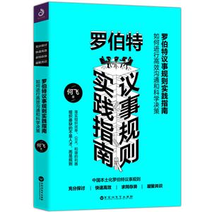 罗伯特议事规则实践指南如何进行高效沟通和科学决策