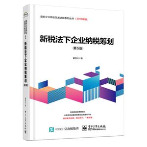 新税法下企业纳税筹划