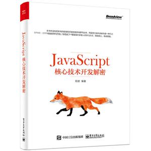 JavaScript核心技术开发解密