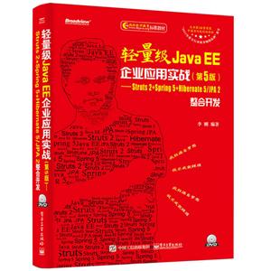 轻量级Java EE企业应用实战:Struts 2+Spring 5+Hibernate 5/JPA 2整合开发