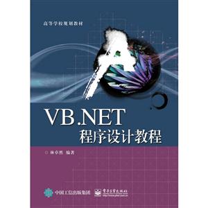 VB.NET程序设计教程
