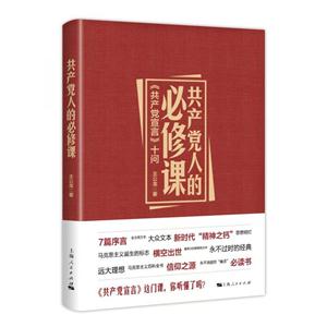 共产党人的必修课:《共产党宣言》十问