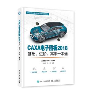 CAXA电子图板2018基础、进阶、高手一本通