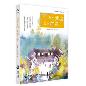 红岩梦境 美丽广安