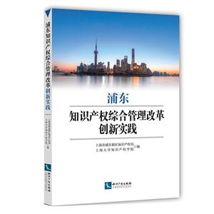 浦东知识产权综合管理改革创新实践