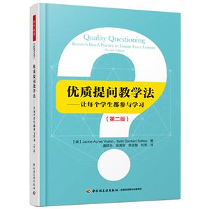 優(yōu)質(zhì)提問教學(xué)法-讓每個學(xué)生都參與學(xué)習-(第二版)