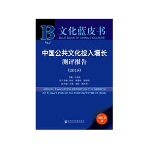 018-中国公共文化投入增长测评报告-文化蓝皮书-2018版"