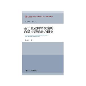 基于企业网络视角的自适应营销能力研究