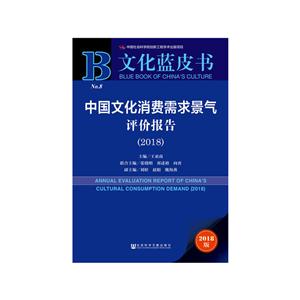 018-中国文化消费需求景气评价报告-文化蓝皮书-2018版"