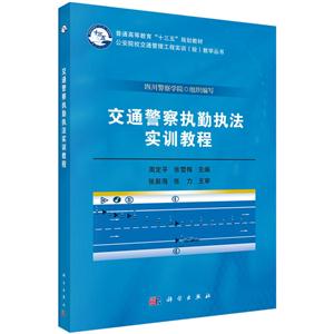 交通警察执勤执法实训教程