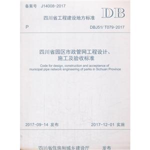 四川省工程建设地方标准四川省园区市政管网工程设计、施工及验收标准:DBJ 51/T 079-2017