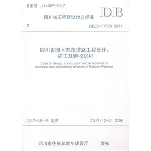四川省工程建设地方标准四川省园区市政道路工程设计、施工及验收规程:DBJ 51/T 078-2017