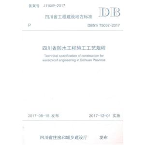 四川省工程建设地方标准四川省防水工程施工工艺规程:DB 51/T5037-2017