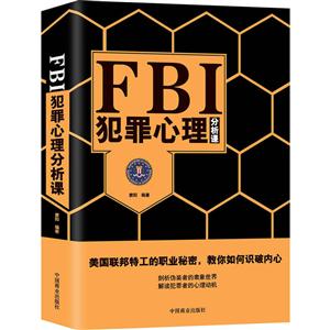 FBI犯罪心理分析课